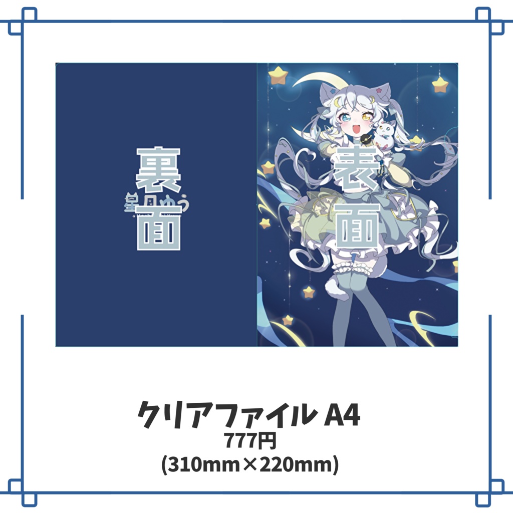 【販売終了】星月ゆう 1st Anniversary 記念グッズ