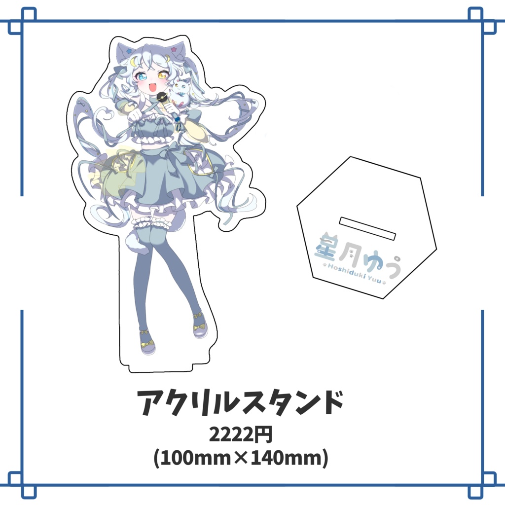 【販売終了】星月ゆう 1st Anniversary 記念グッズ