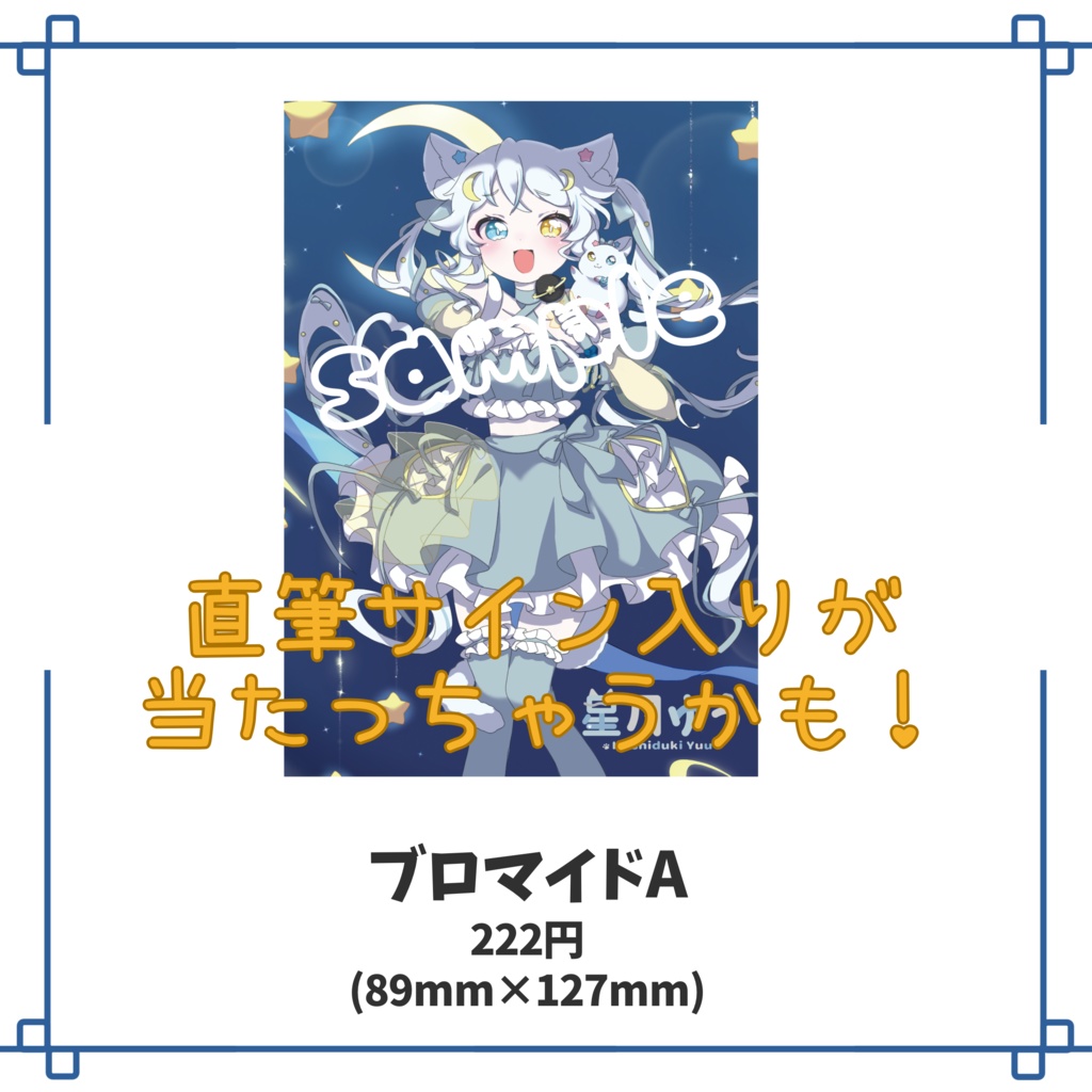 【販売終了】星月ゆう 1st Anniversary 記念グッズ