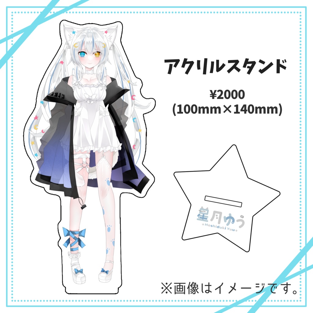 【販売終了】星月ゆう アクリルスタンド 立ち絵