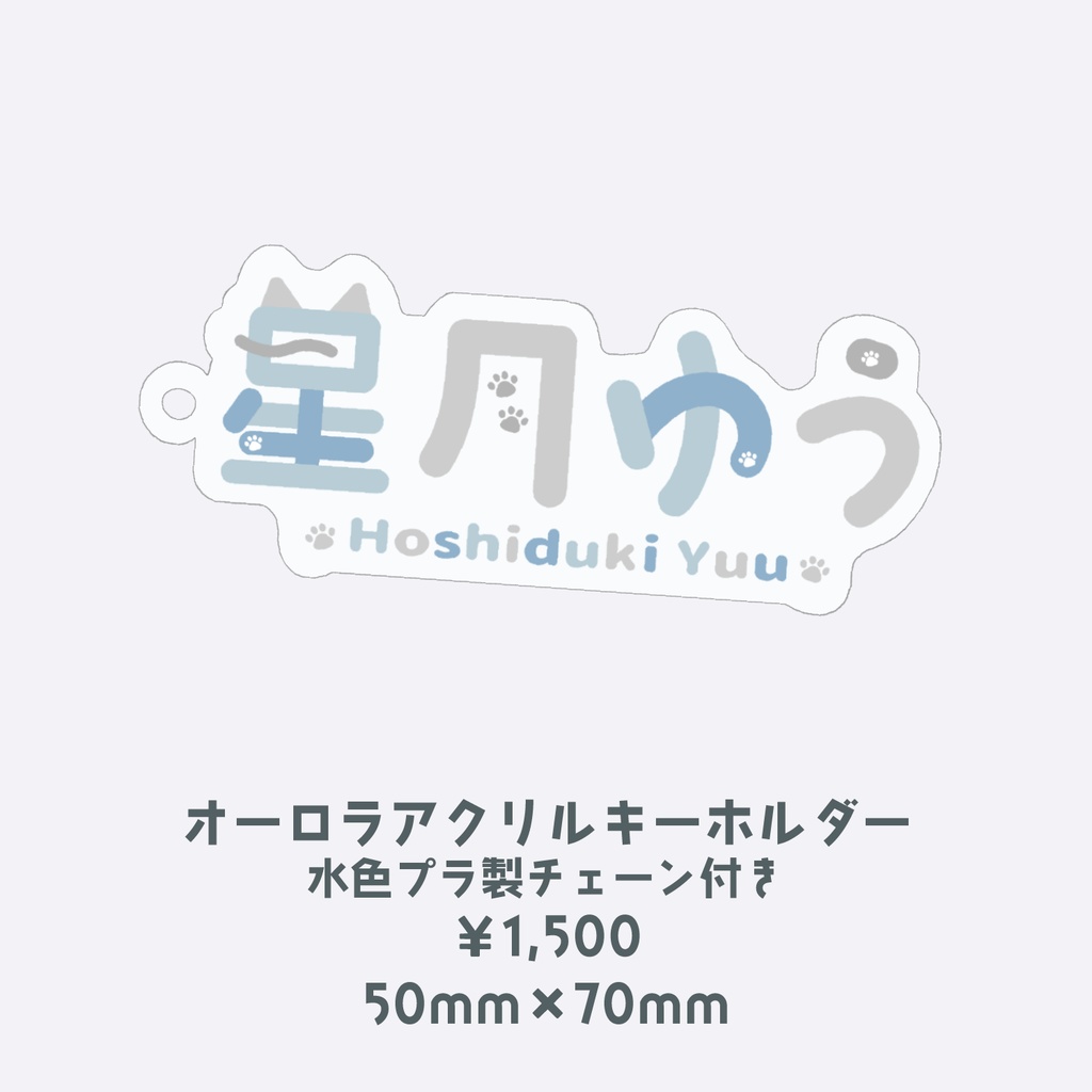 星月ゆう オーロラアクキー 名前ロゴ