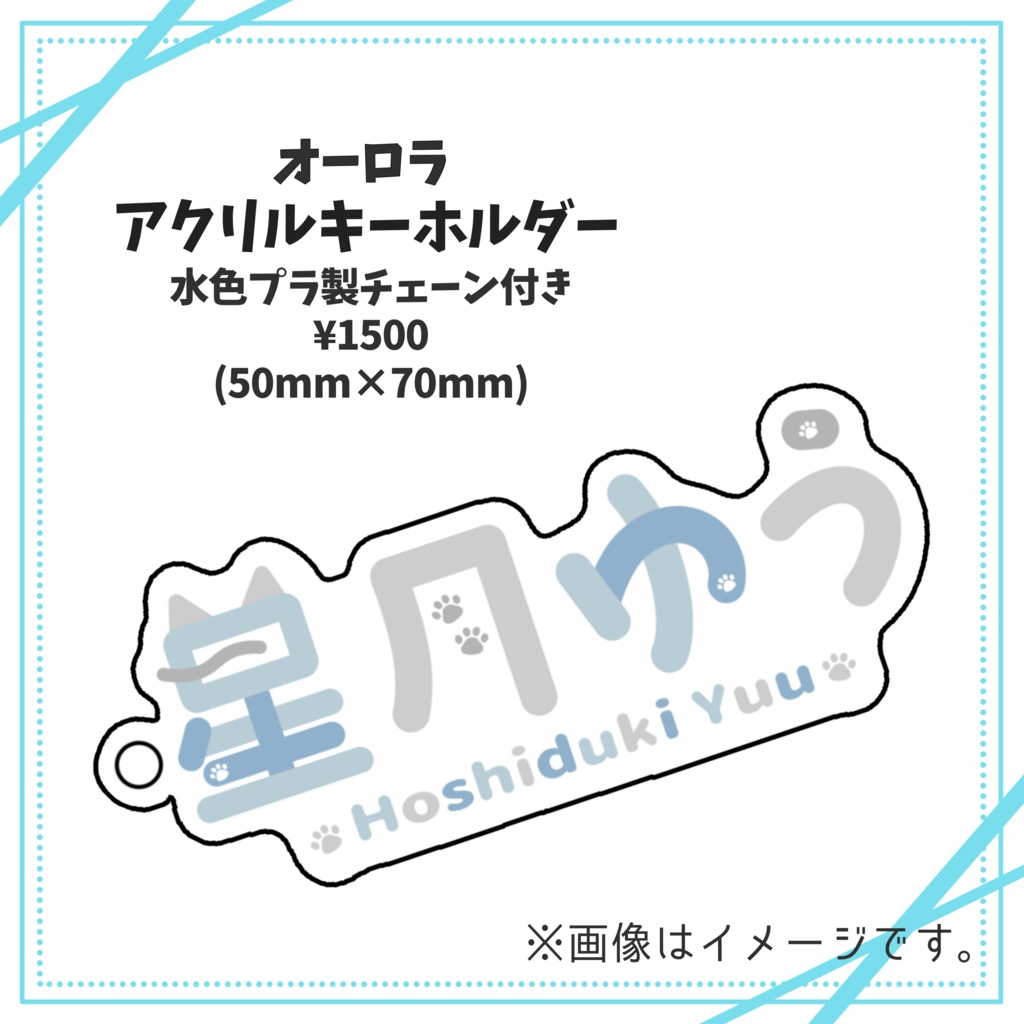 星月ゆう オーロラアクキー 名前ロゴ