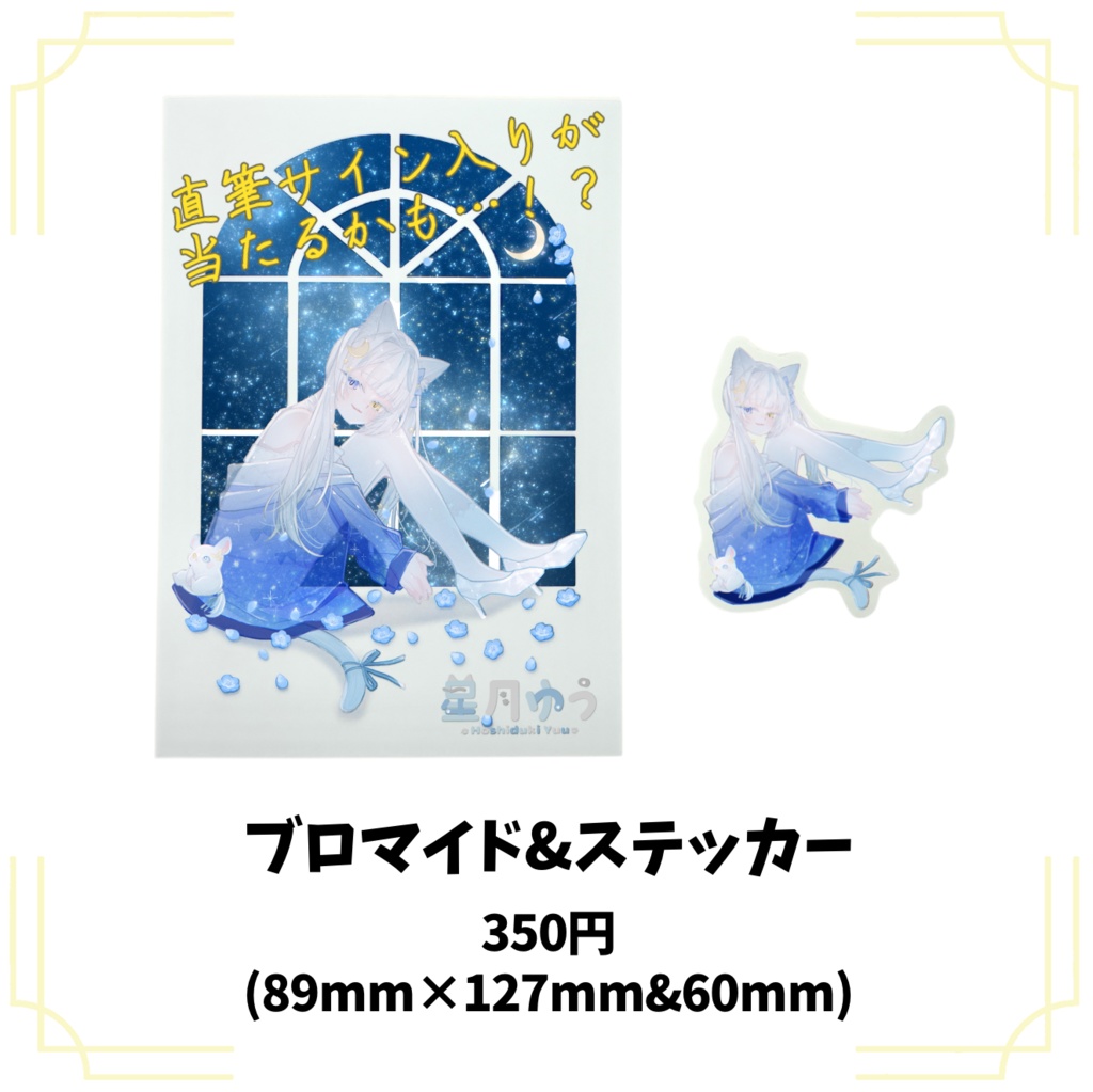 【販売終了】 星月ゆう 誕生日グッズ 2025