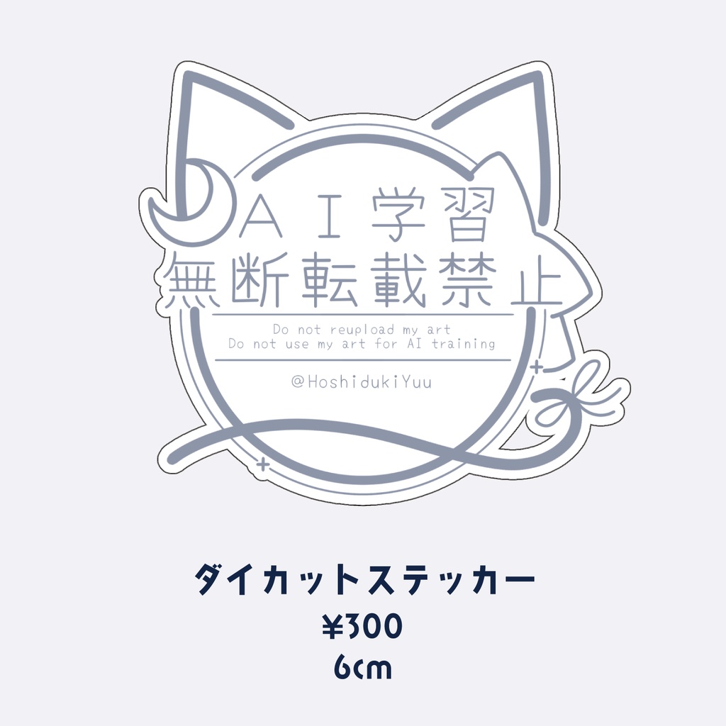 星月ゆう ダイカットステッカー 6cm