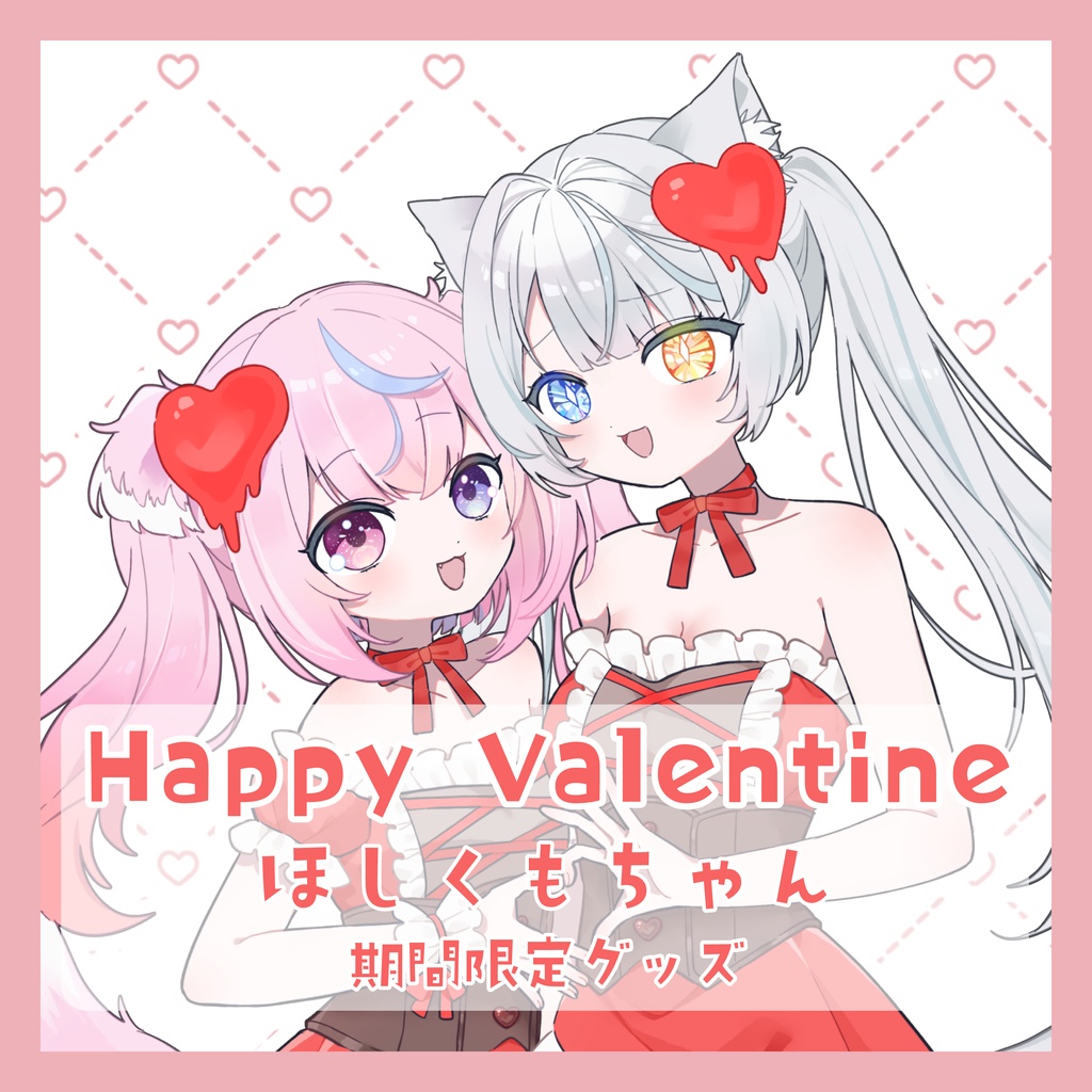 【期間限定】Happy Valentine 2026 ほしくもちゃん アクスタセット