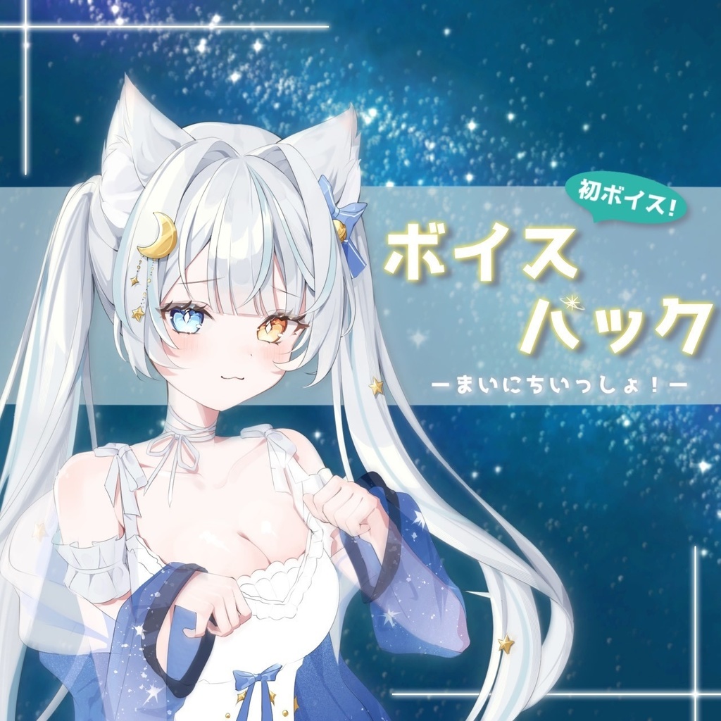 アラームにも使えるシステムボイス５種＆シチュエーションボイス『おやすみ前のひととき』／星月ゆう