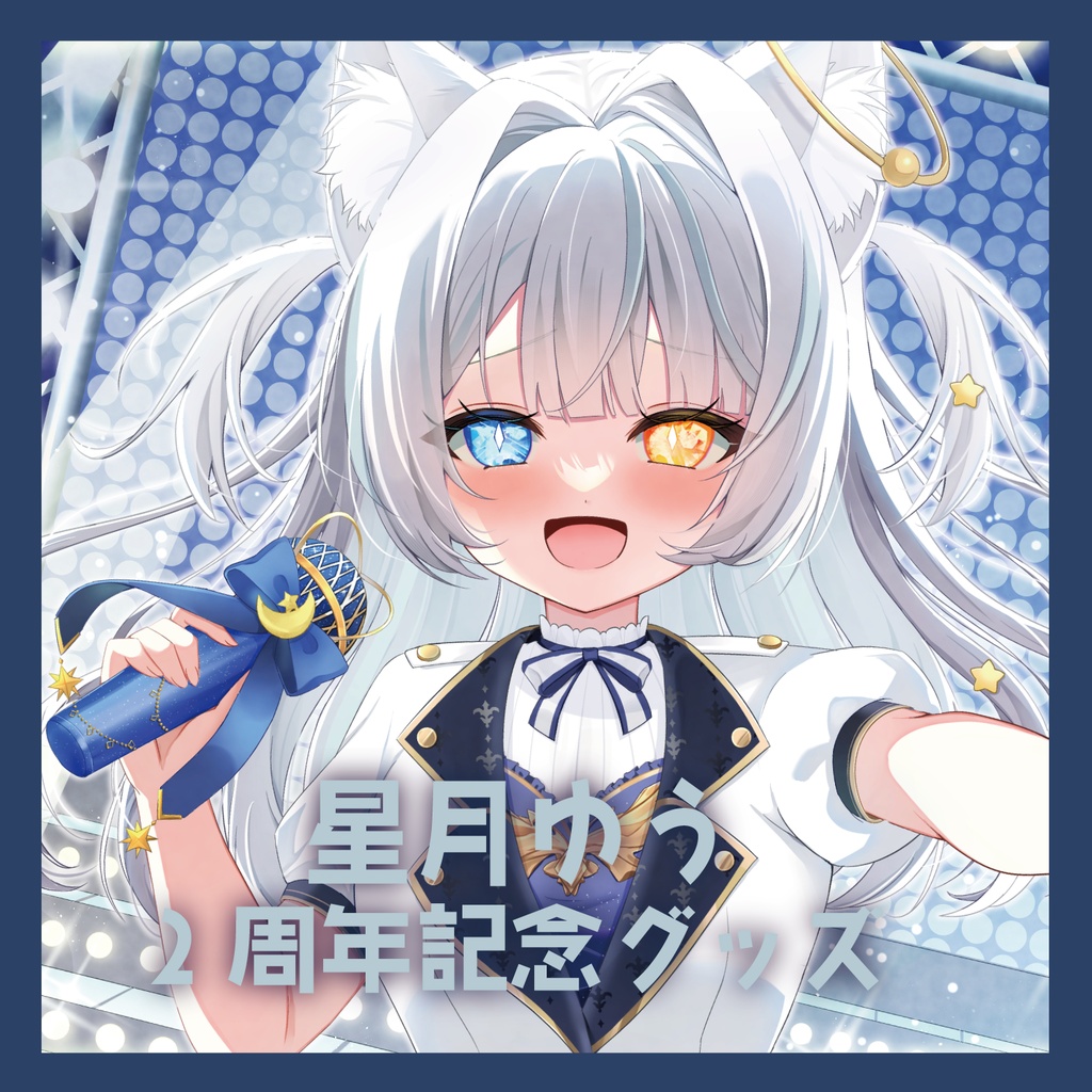 【数量限定】星月ゆう 2th Anniversary 記念グッズ ②