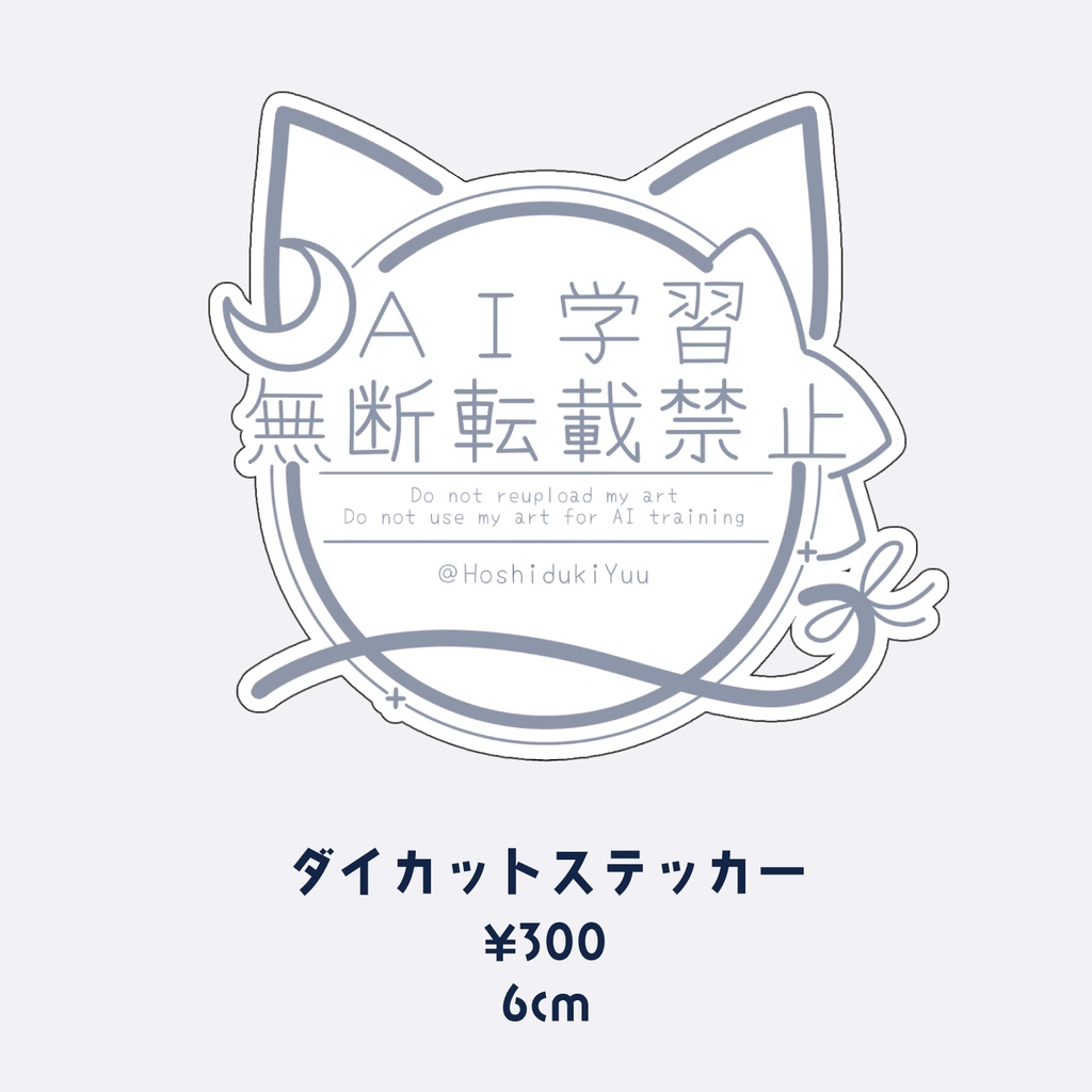 星月ゆう ダイカットステッカー 6cm