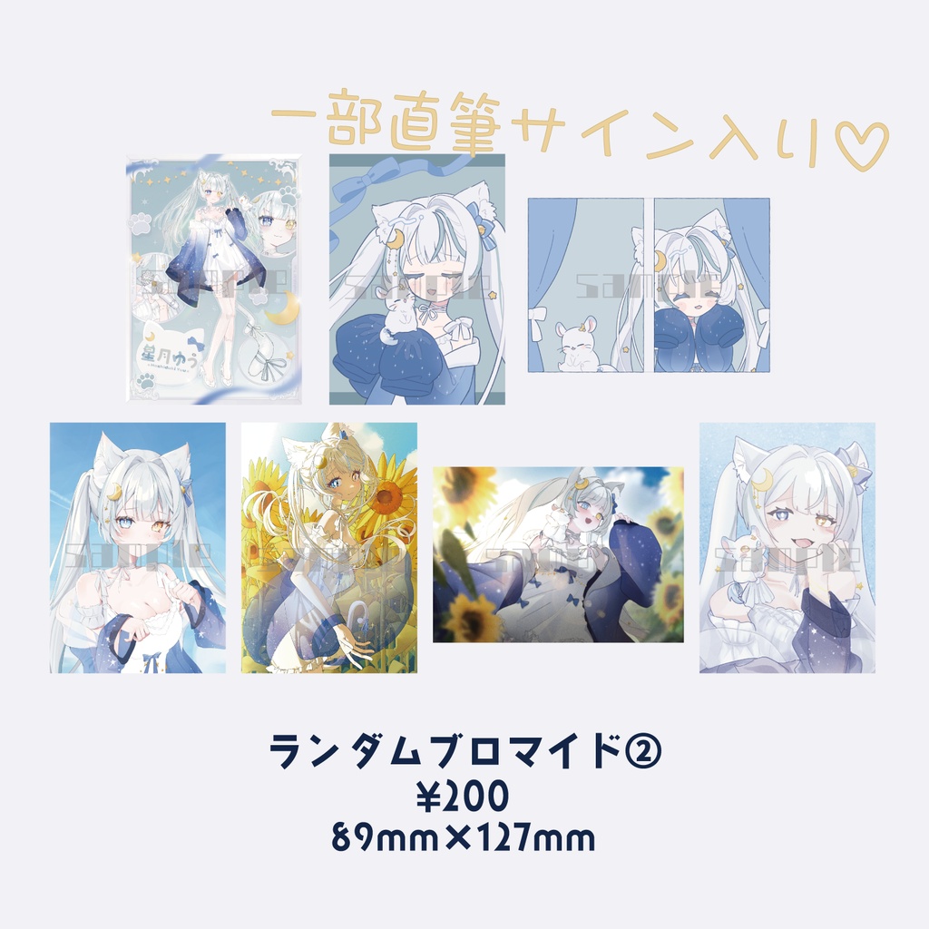 星月ゆう ランダムブロマイド② 全7種