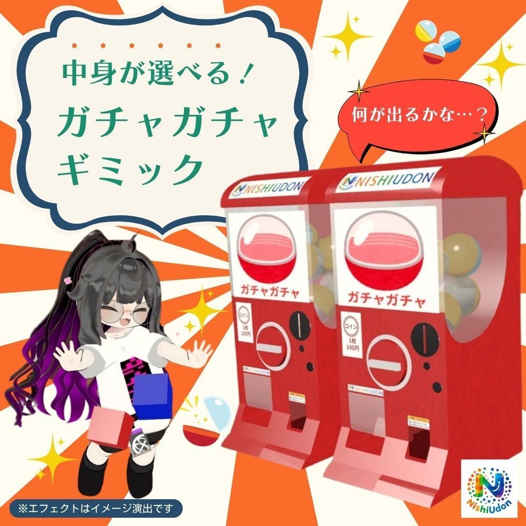 【ショップ開店セール50%%OFF!】中身が選べる!ガチャガチャギミック!【VRCワールドギミック】