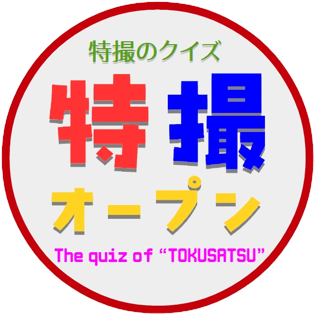特撮オープン問題集・記録集