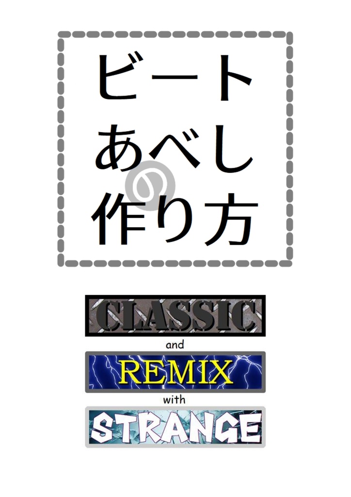 ビートあべしの作り方　CLASSIC/REMIX/STRANGE