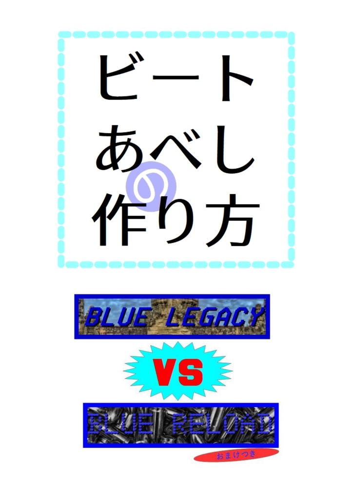 ビートあべしの作り方・青