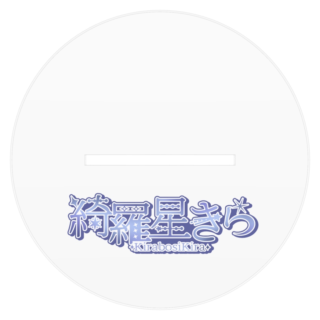 アクリルスタンド