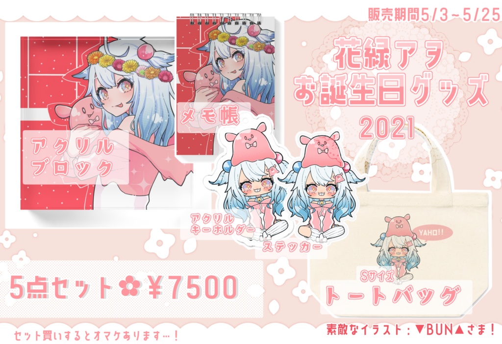 花緑アヲお誕生日グッズ5点セット2021
