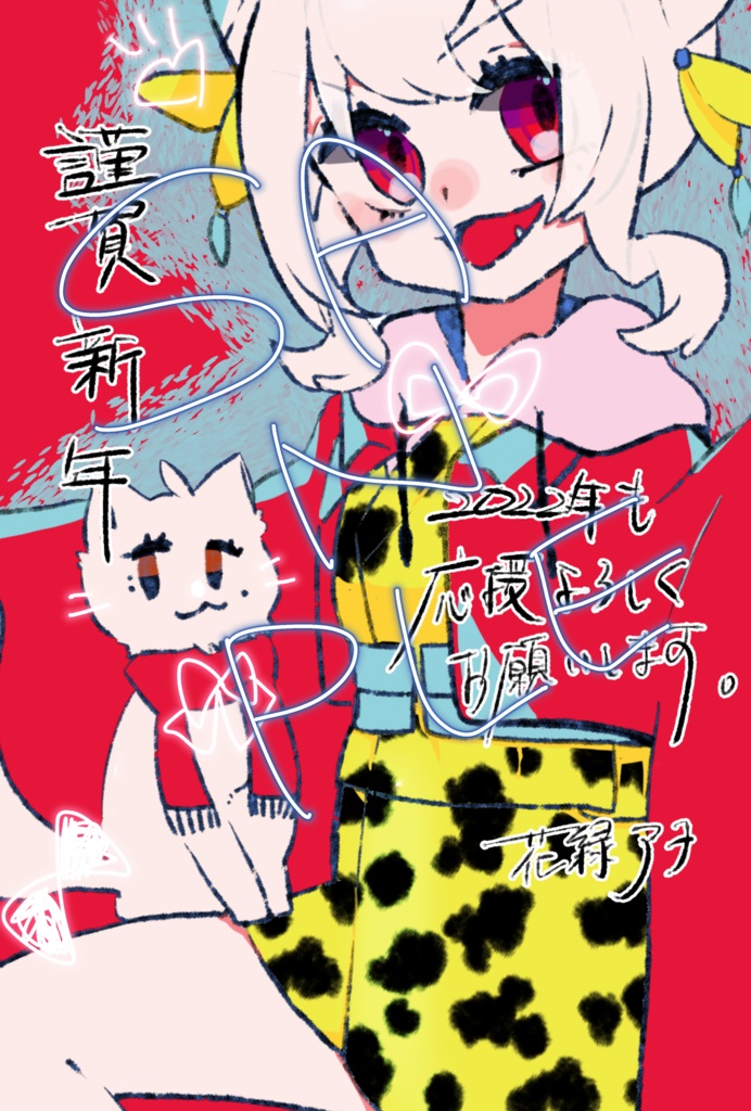 花緑アヲより年賀状2022