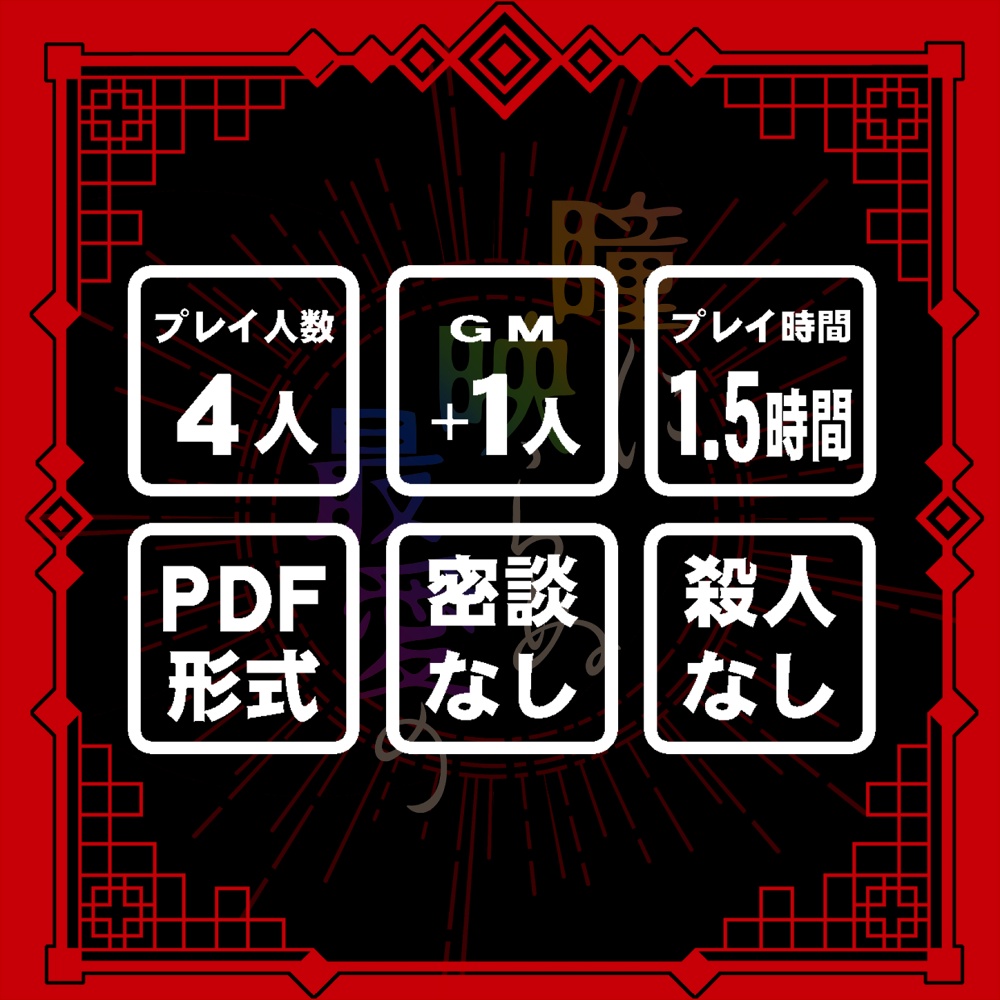 【マーダーミステリー】瞳に映らぬ最愛の【本編無料】