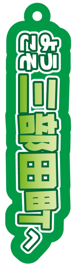 【アクキー】ようこそ三部田町へ