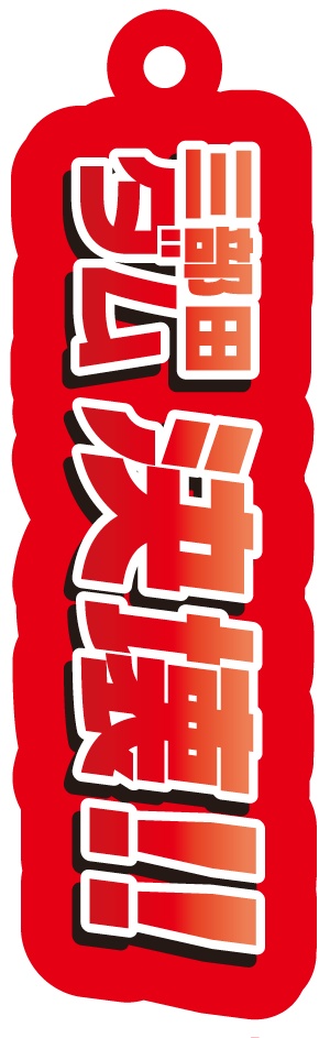 【アクキー】三部田ダム決壊！！