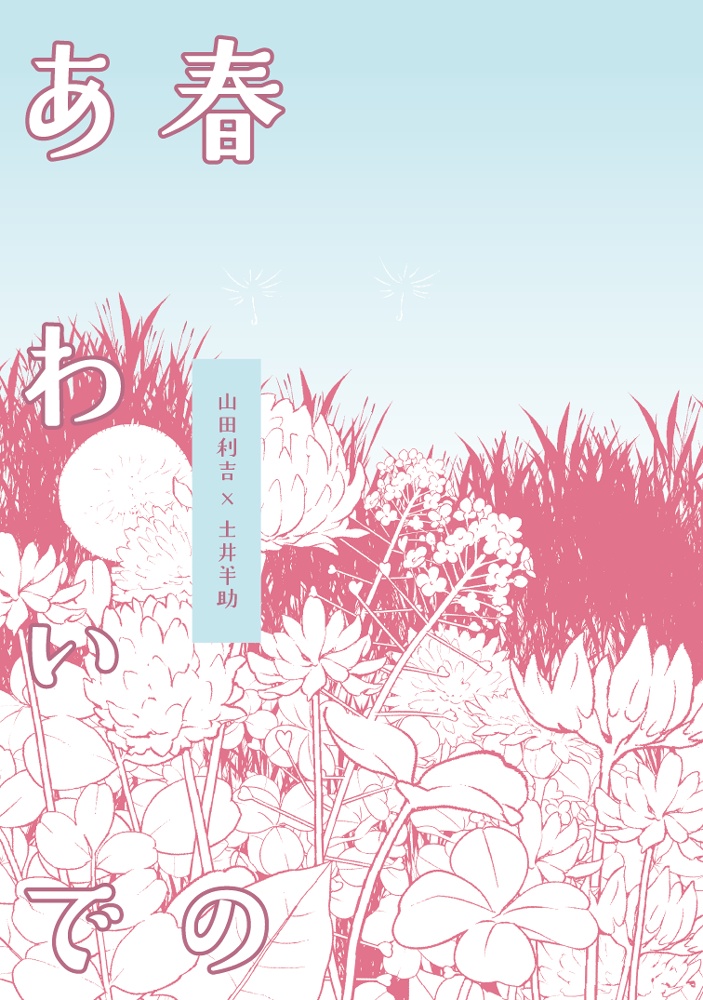 【利土井】春のあわいで