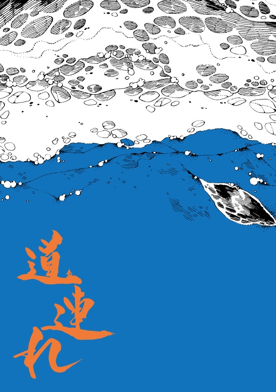 【利土井＋石】道連れ