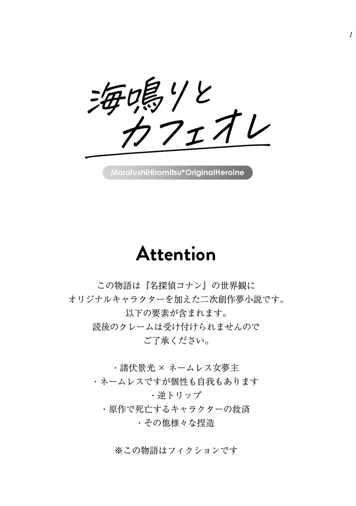 【景光夢】海鳴りとカフェオレ