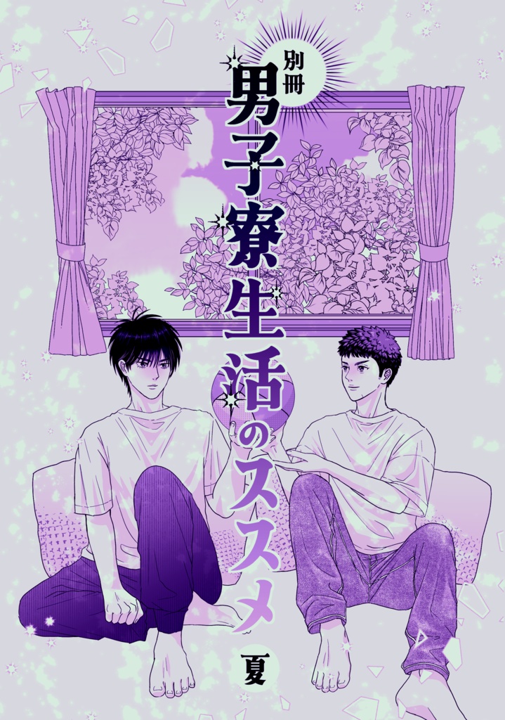 別冊　男子寮生活のススメ・夏