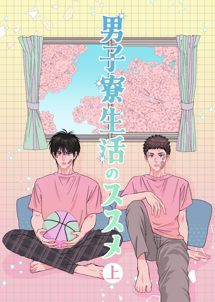 男子寮生活のススメ・上