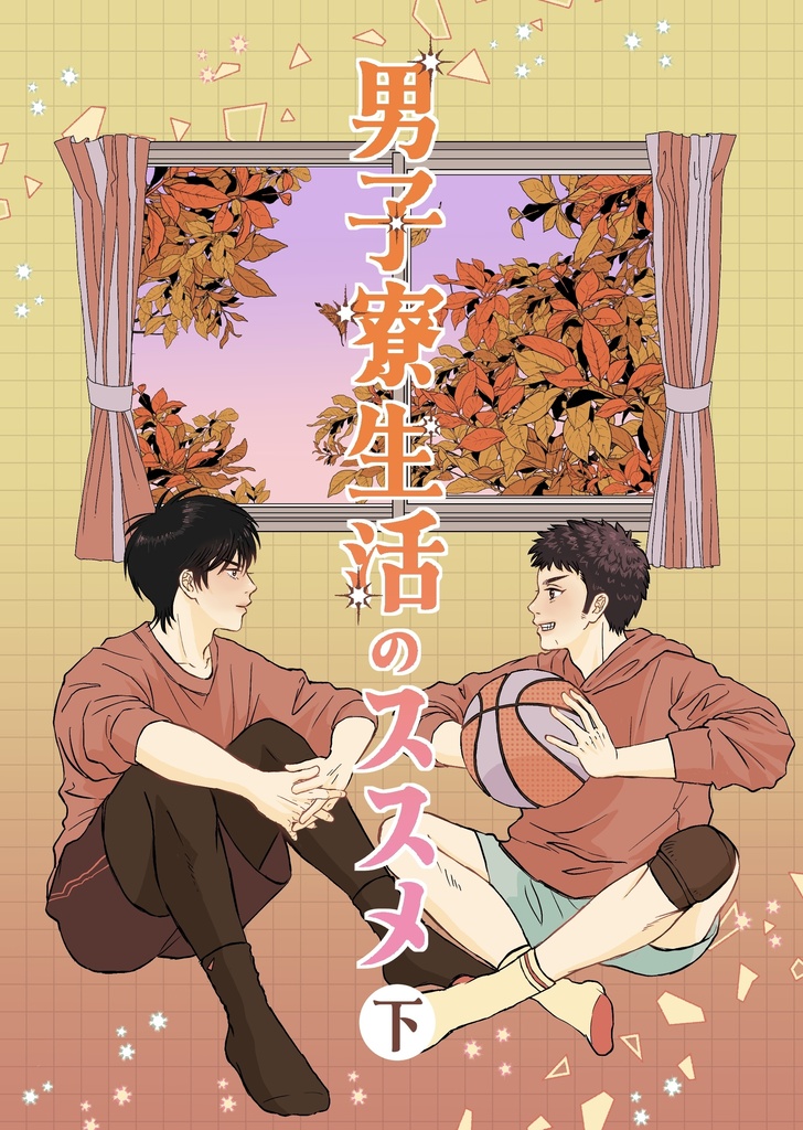 男子寮生活のススメ・下