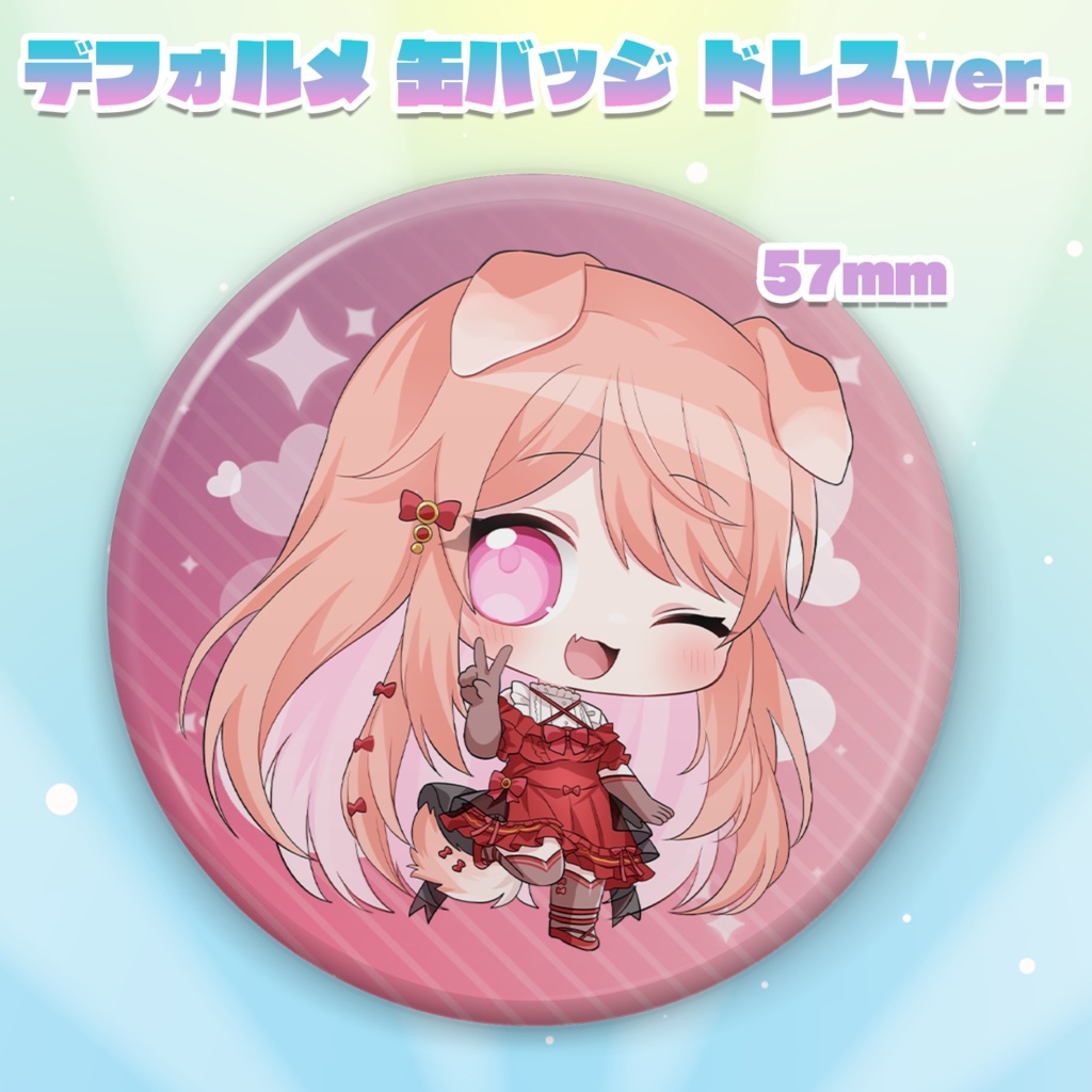 デフォルメ缶バッジドレスver.
