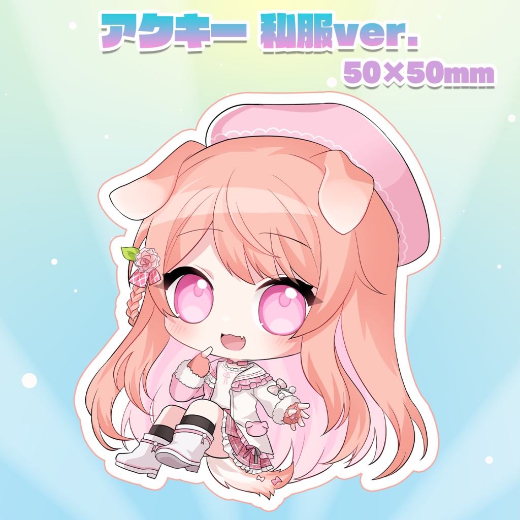 デフォルメアクキー 私服ver.