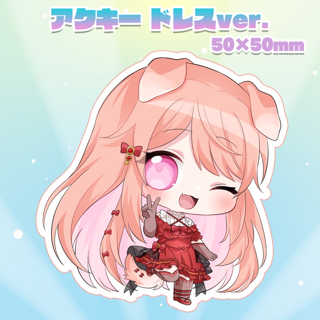 デフォルメアクキー ドレスver.