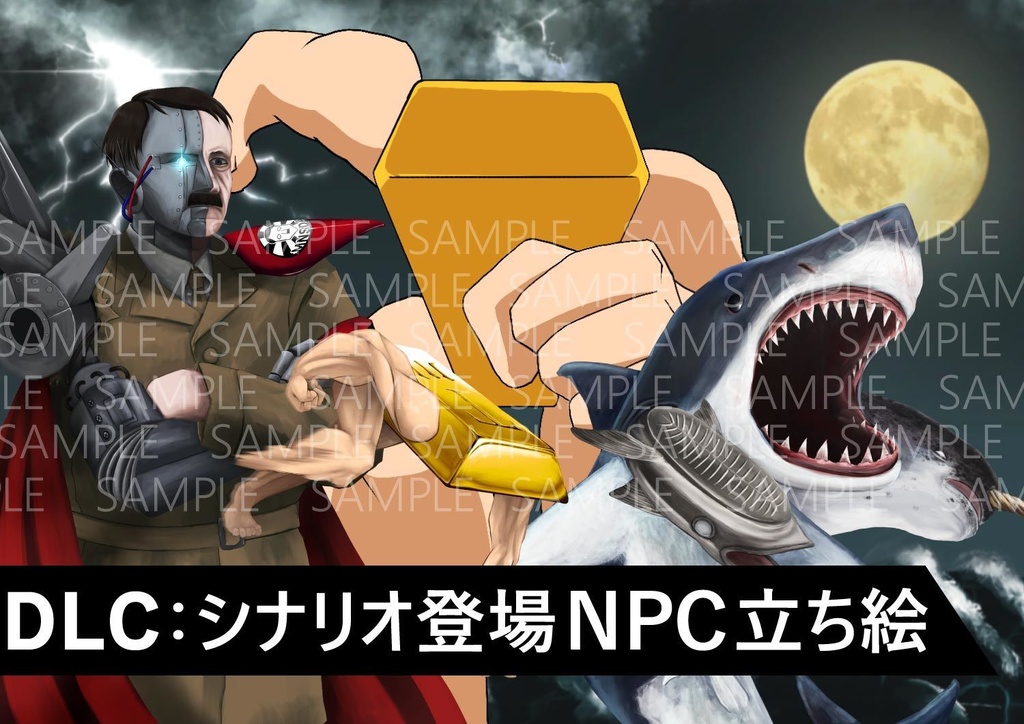 「トリプルヘッドシャークvsメカヒトラーvsオーヴァード〜帰ってきたT川埋蔵金」立ち絵等DLCデータ【DX3rd非公式シナリオ立ち絵集】