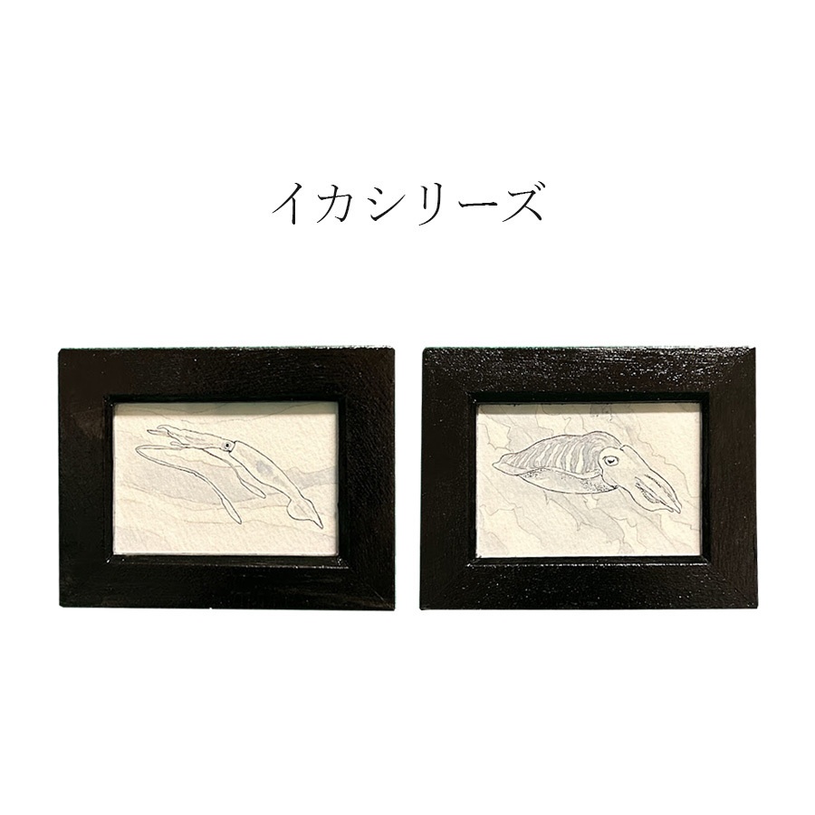 ミニ額装原画　イカシリーズ