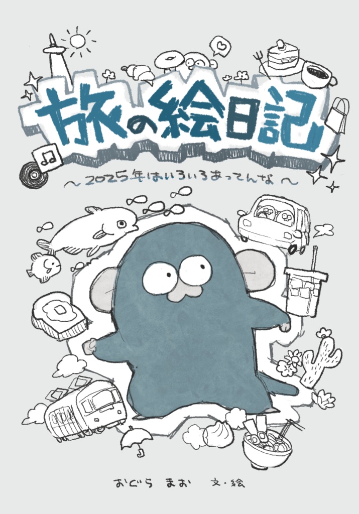 旅の絵日記　まとめ本