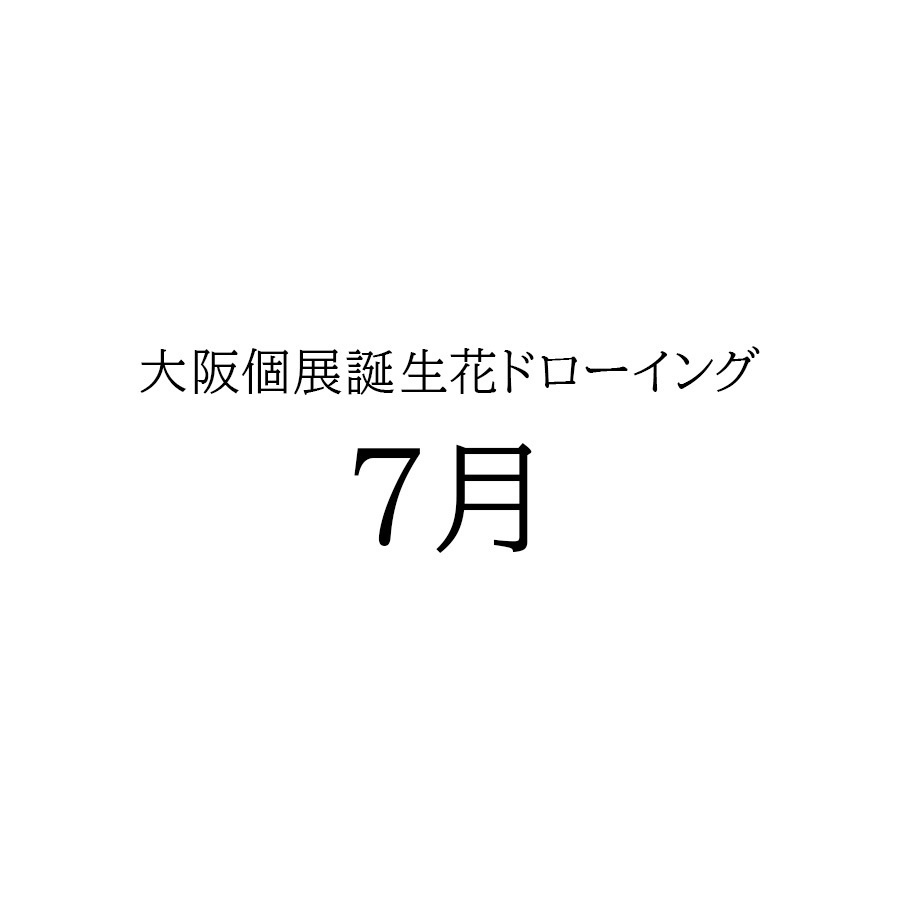 大阪個展ドローイング　7月
