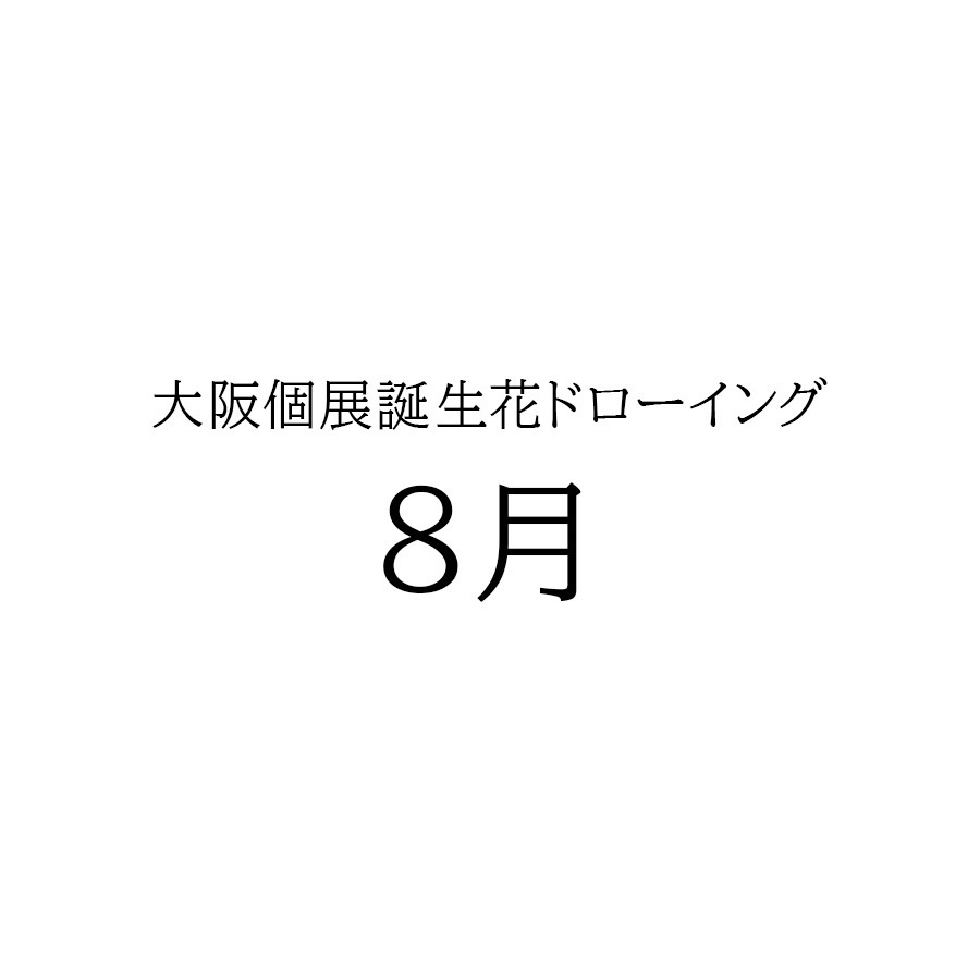 大阪個展ドローイング　8月