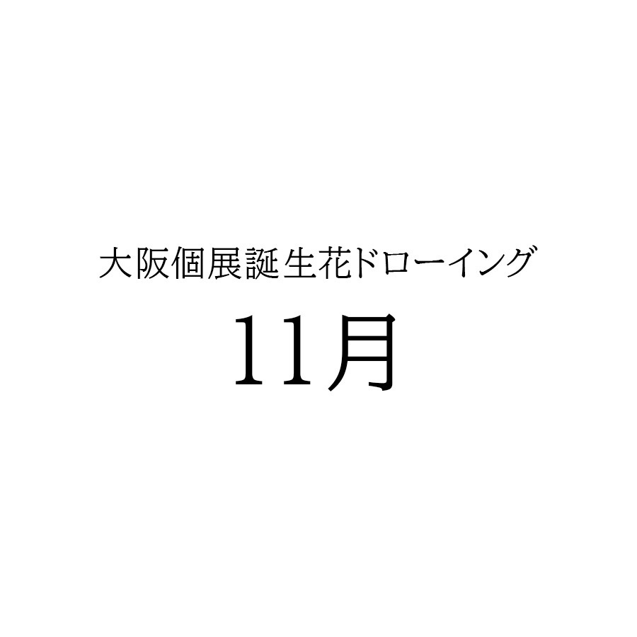 大阪個展ドローイング　11月