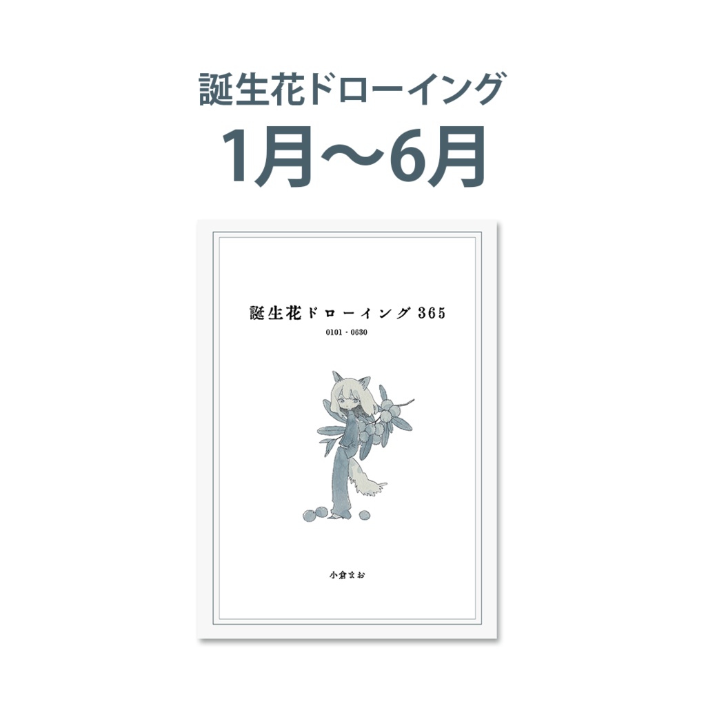 【新刊】誕生花ドローイング365　1月～6月