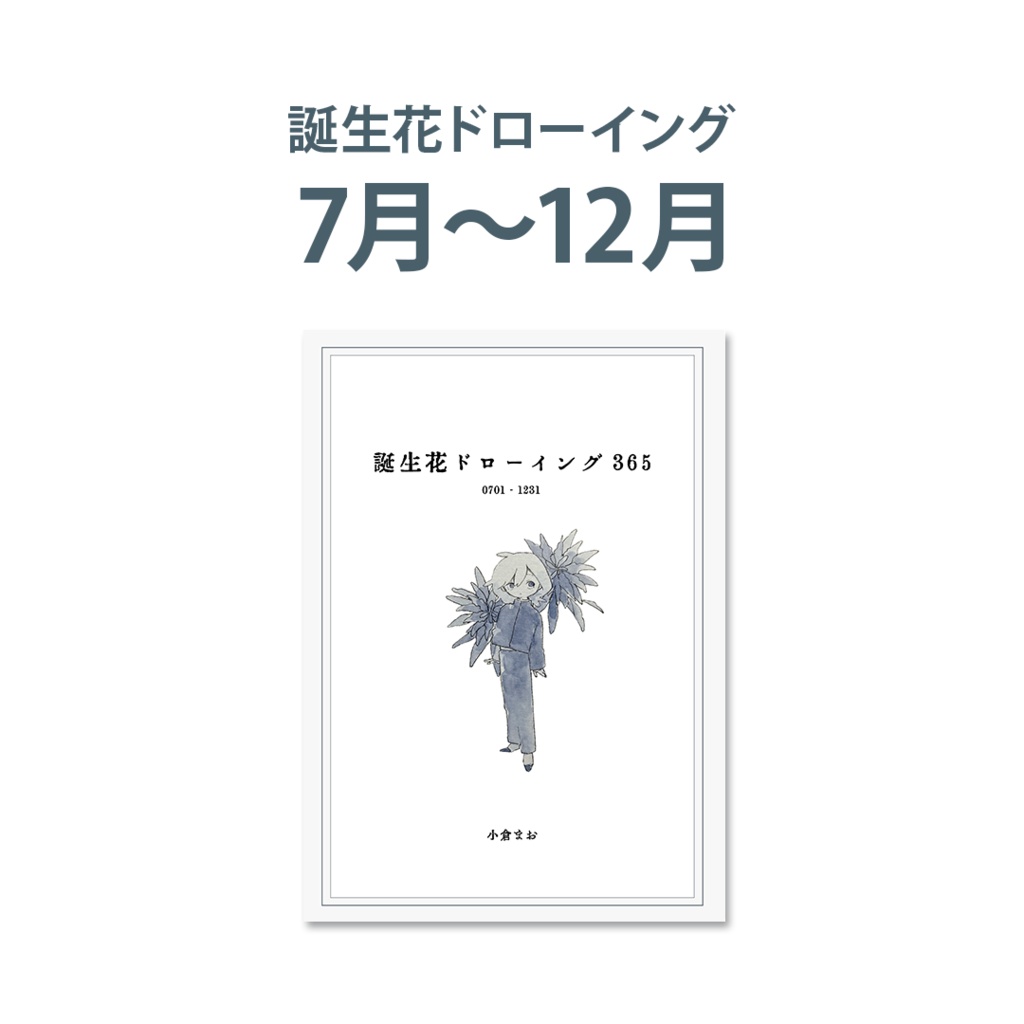 【新刊】誕生花ドローイング365　7月～12月