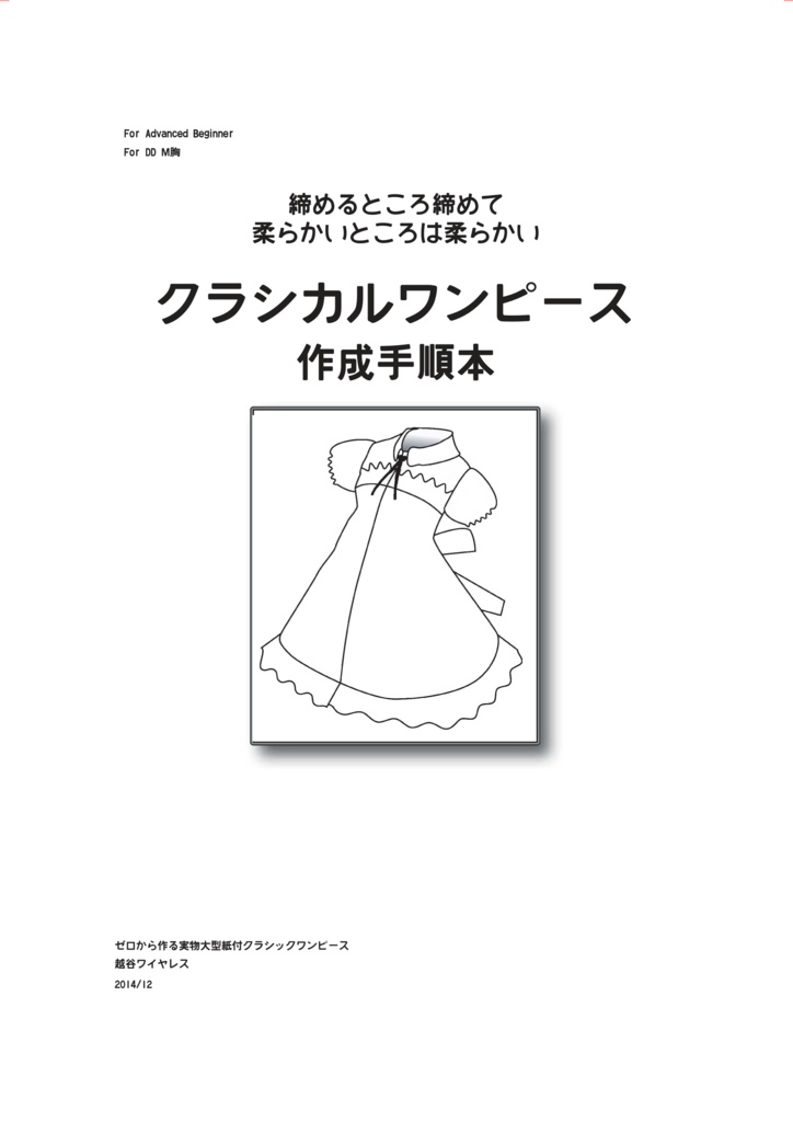 DD SD クラシカルワンピース 作成手順本 【実物大型紙付】