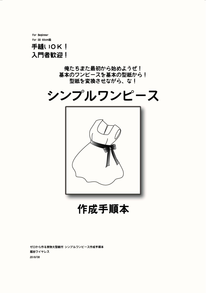 DD 手縫いOK! シンプルワンピース 作成手順本【実物大型紙付】