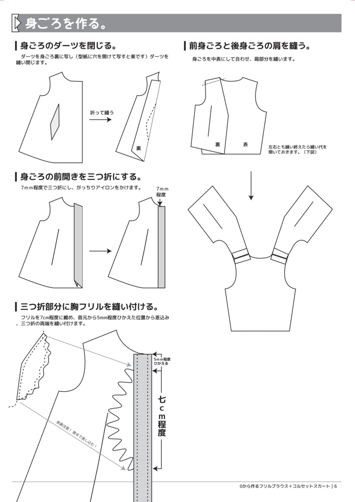 DDDy フリルブラウス+コルセットスカート 作成手順本【実物大型紙付】