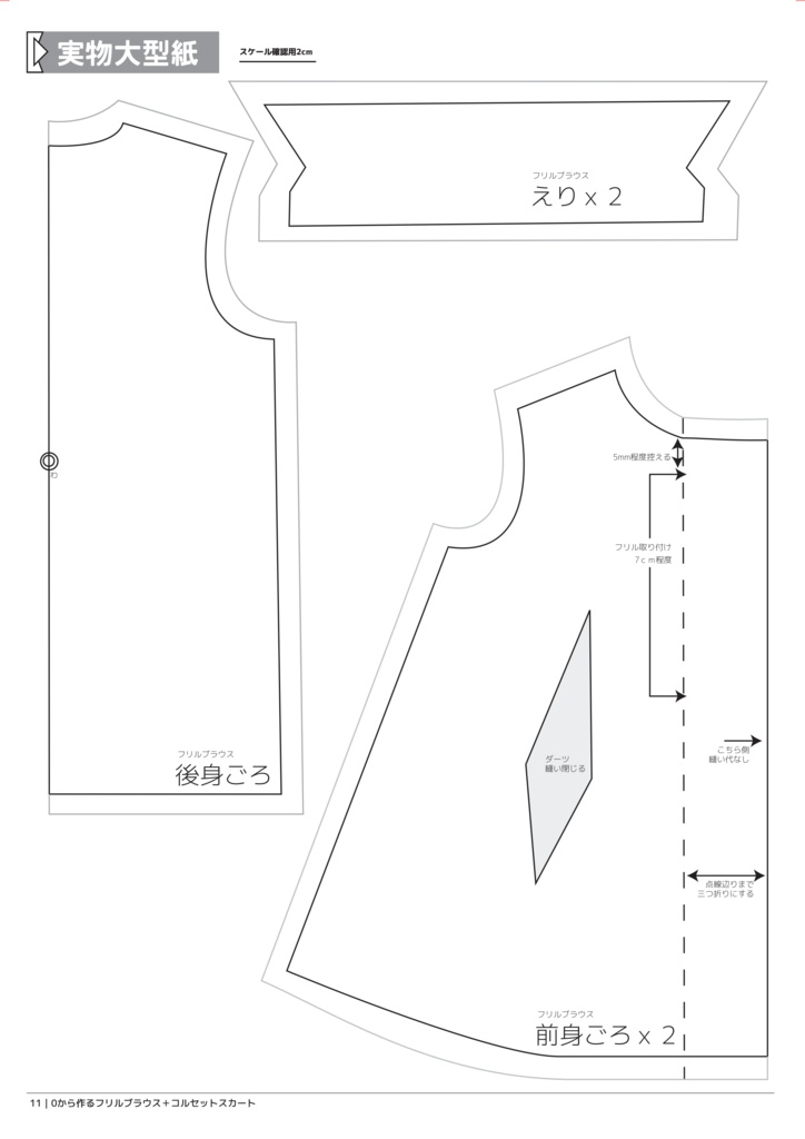 DDDy フリルブラウス+コルセットスカート 作成手順本【実物大型紙付】