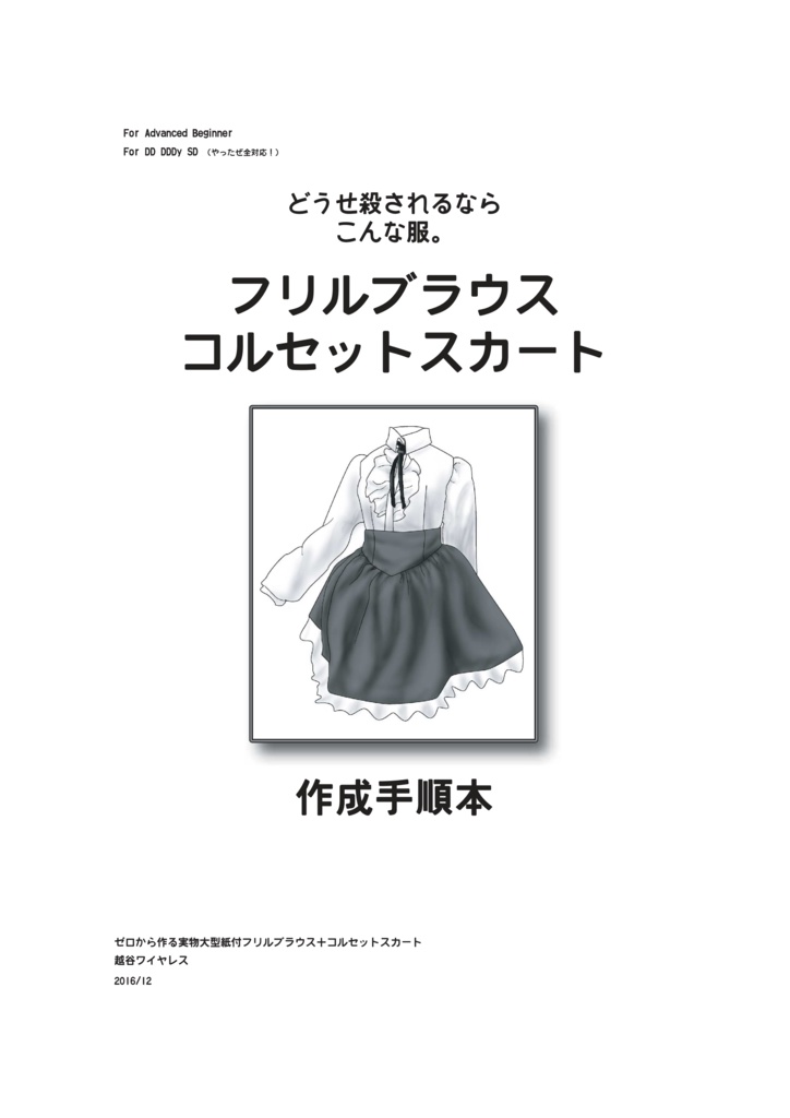 DDDy フリルブラウス+コルセットスカート 作成手順本【実物大型紙付】