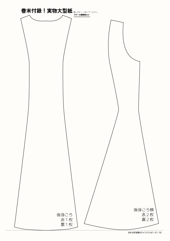 DD 新Aラインワンピース 作成手順本【実物大型紙付】
