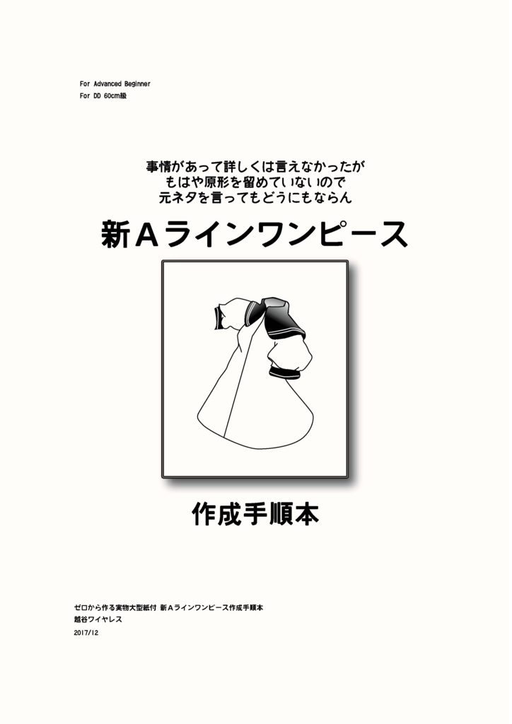 DD 新Aラインワンピース 作成手順本【実物大型紙付】