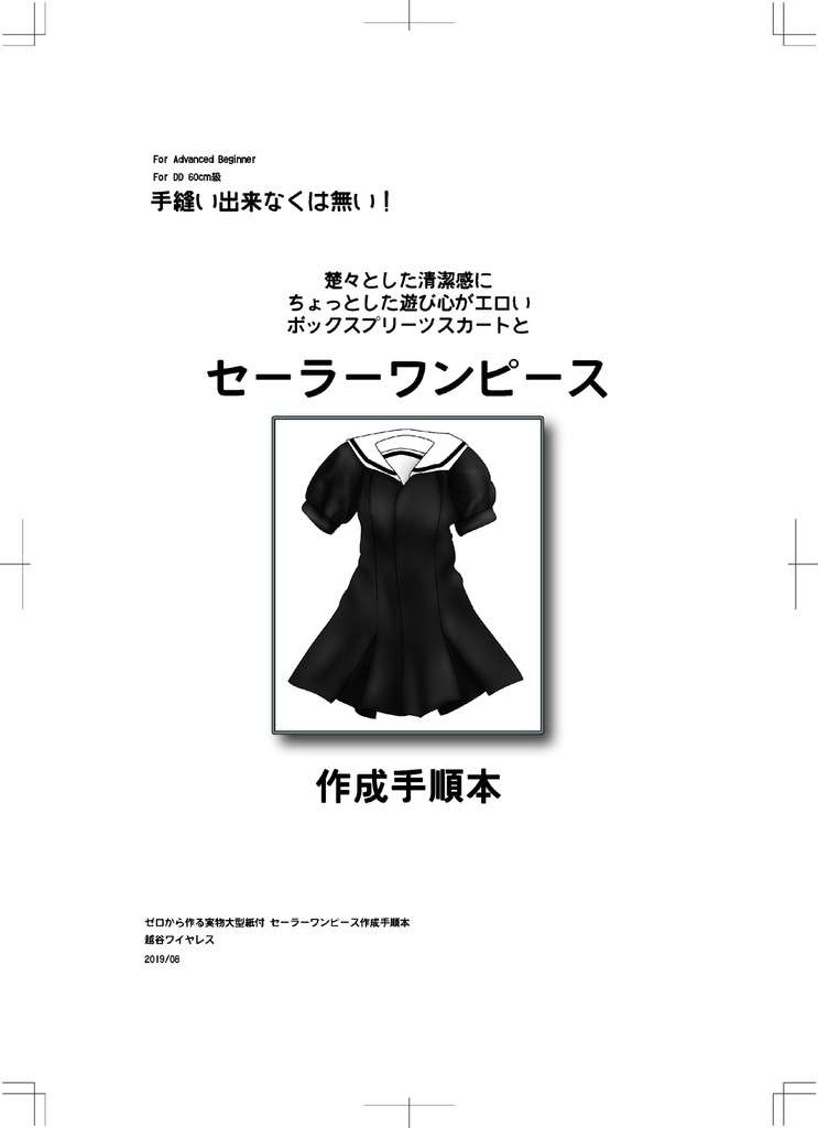 DD セーラーワンピース 作成手順本【実物大型紙付】