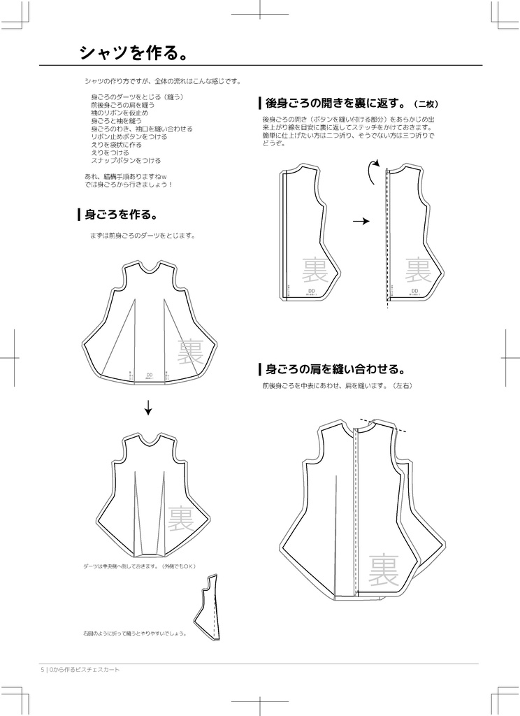 MDD DD ビスチェスカート 作成手順本【実物大型紙付】