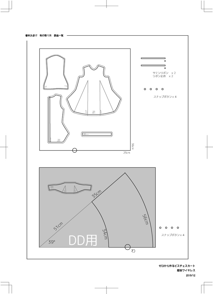 MDD DD ビスチェスカート 作成手順本【実物大型紙付】